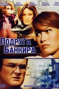 Подруга банкира (1 сезон)