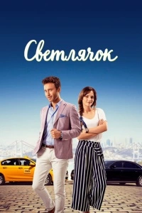 Светлячок (1 сезон)