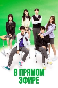 В прямом эфире (1 сезон)