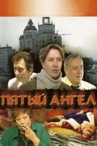 Пятый ангел (1 сезон)