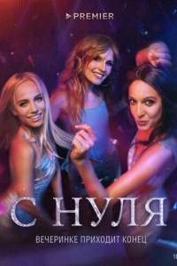 С нуля (1 сезон)