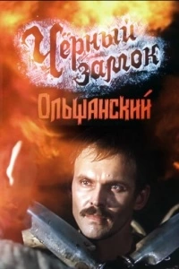 Черный замок Ольшанский (1 сезон)