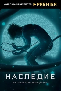 Наследие (1 сезон)