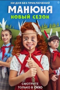 Манюня (1-2 сезон)