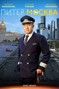 Питер-Москва (1 сезон)