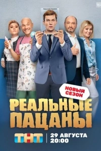 Реальные пацаны (1-9 сезон)