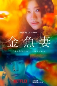 Словно золотые рыбки (1 сезон)