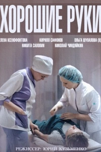 Хорошие руки (1 сезон)