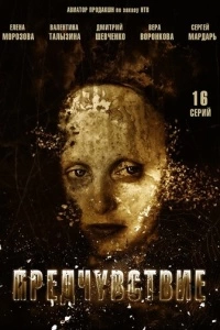 Предчувствие (1 сезон)
