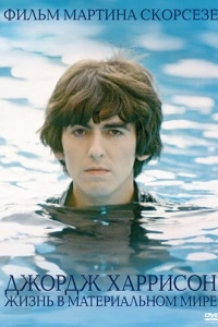 Джордж Харрисон: Жизнь в материальном мире (1 сезон)
