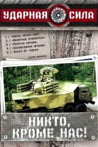 Ударная сила (1 сезон)