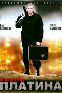 Платина (1 сезон)