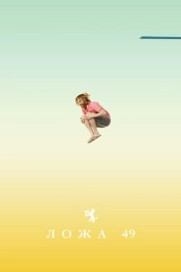 Ложа 49 (1-2 сезон)