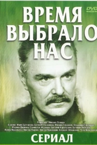 Время выбрало нас (1 сезон)