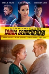 Некрасивая подружка. Тайна Белоснежки (1 сезон)
