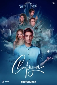 Струны (1 сезон)