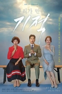 Чудо, которое мы увидели (1 сезон)