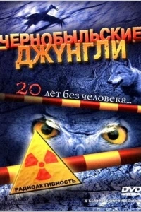 Чернобыльские джунгли. 20 лет без человека (1 сезон)