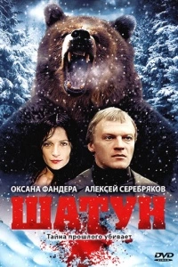 Шатун (1 сезон)