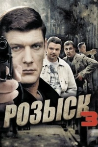 Розыск 3 (1 сезон)