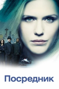 Посредник (1 сезон)