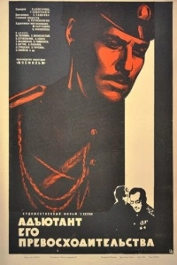 Адъютант его превосходительства (1 сезон)