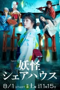 Пансионат Ёкай (1 сезон)