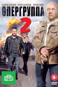 Опергруппа 2 (1 сезон)