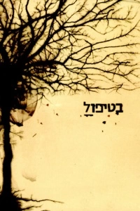 В лечении (1 сезон)