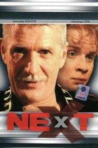 Next. Следующий (1 сезон)