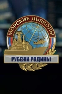 Морские дьяволы. Рубежи Родины (1-2 сезон)