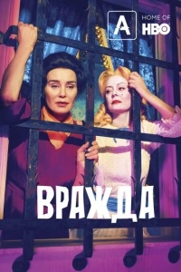Вражда (1 сезон)