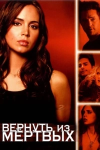 Вернуть из мертвых (1 сезон)