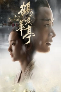 Королевская нирвана (1 сезон)