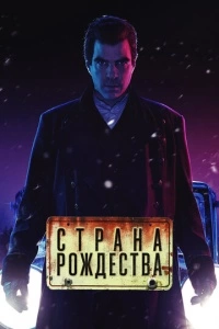 Страна Рождества (1-2 сезон)
