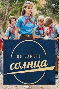 До самого солнца (1 сезон)