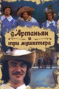 Д`Артаньян и три мушкетера (1 сезон)