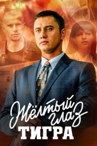Жёлтый глаз тигра (1 сезон)