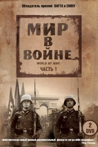 Мир в войне (1 сезон)