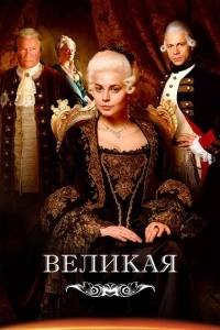 Великая (1 сезон)