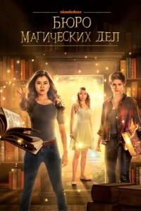 Бюро магических дел (1-2 сезон)