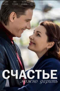 Счастье можно дарить (1 сезон)