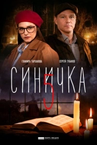 Синичка 5 (1 сезон)