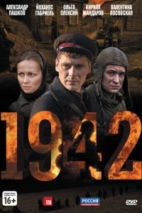 1942 (1 сезон)