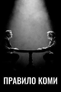 Правило Коми (1 сезон)