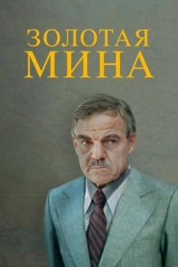 Золотая мина (1 сезон)