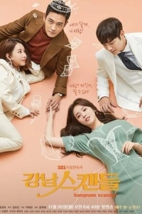 Скандал в Каннаме (1 сезон)