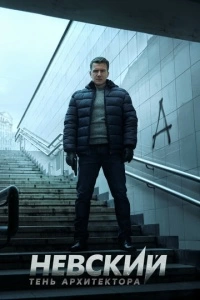 Невский. Тень архитектора (1 сезон)