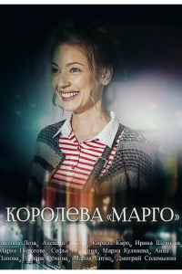 Королева «Марго» (1 сезон)