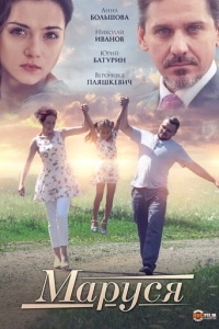 Маруся (1 сезон)